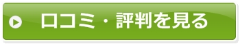 口コミを見る