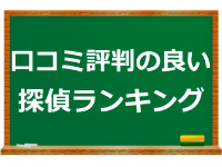 探偵ランキング